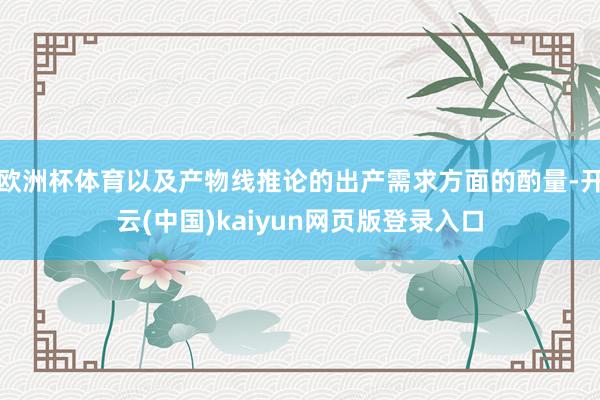 欧洲杯体育以及产物线推论的出产需求方面的酌量-开云(中国)kaiyun网页版登录入口