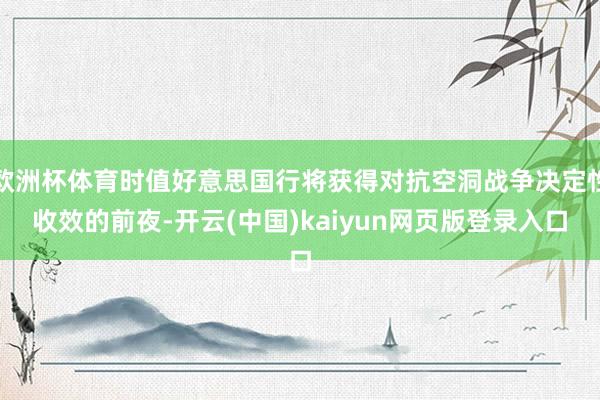 欧洲杯体育时值好意思国行将获得对抗空洞战争决定性收效的前夜-开云(中国)kaiyun网页版登录入口