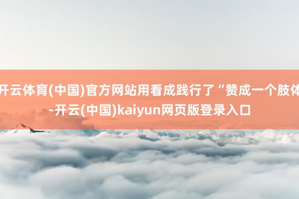 开云体育(中国)官方网站用看成践行了“赞成一个肢体-开云(中国)kaiyun网页版登录入口