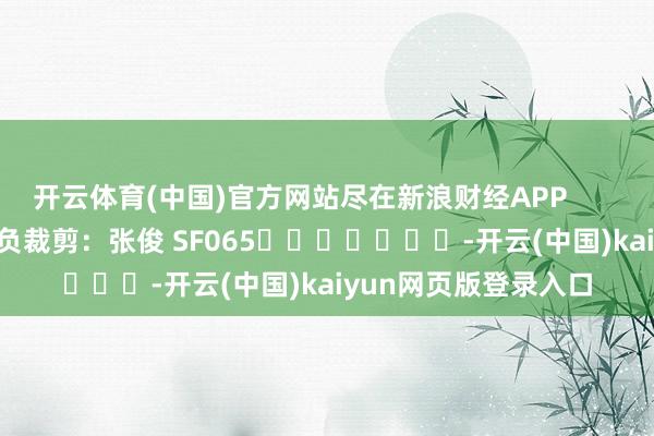 开云体育(中国)官方网站尽在新浪财经APP            						背负裁剪：张俊 SF065							-开云(中国)kaiyun网页版登录入口