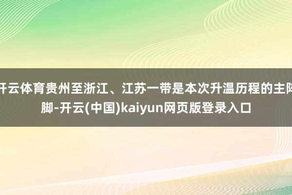 开云体育贵州至浙江、江苏一带是本次升温历程的主阵脚-开云(中国)kaiyun网页版登录入口