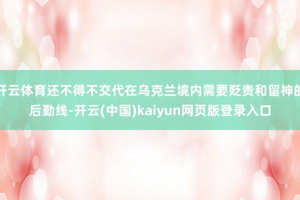 开云体育还不得不交代在乌克兰境内需要贬责和留神的后勤线-开云(中国)kaiyun网页版登录入口