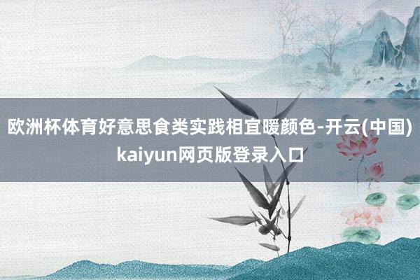 欧洲杯体育好意思食类实践相宜暖颜色-开云(中国)kaiyun网页版登录入口