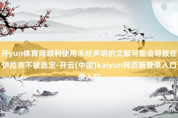 开yun体育网顺利使用未经声明的文献可能会导致在伊拉克不被选定-开云(中国)kaiyun网页版登录入口